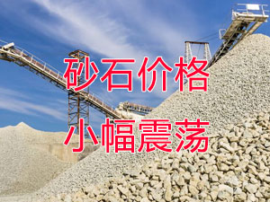 廣西受眾多因素影響，砂石價格小幅震蕩！四季度砂石行情展望