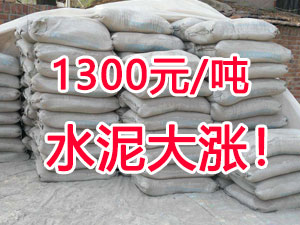 爆發(fā)！1300元/噸的水泥來了！全國(guó)水泥繼續(xù)大漲！