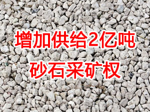 增加供給2億噸！山東確定“十四五”期間砂石采礦權(quán)投放初步計劃