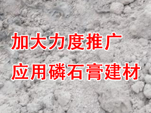 貴州省住房城鄉(xiāng)建設(shè)廳印發(fā)通知，要求加大力度推廣應(yīng)用磷石膏建材！