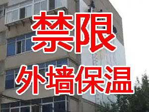 傳統(tǒng)外墻保溫系統(tǒng)幾乎全被禁限！多地發(fā)文！